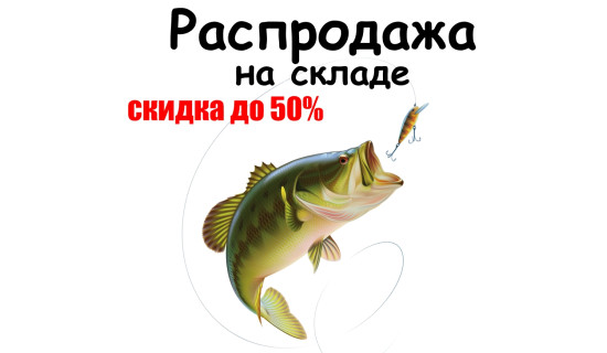 Распродажа остатков на складе